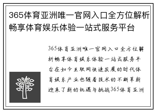 365体育亚洲唯一官网入口全方位解析畅享体育娱乐体验一站式服务平台