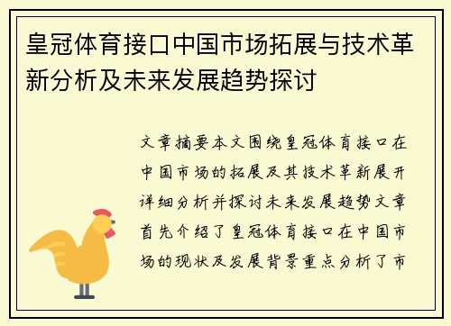 皇冠体育接口中国市场拓展与技术革新分析及未来发展趋势探讨