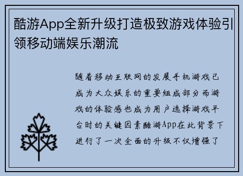 酷游App全新升级打造极致游戏体验引领移动端娱乐潮流