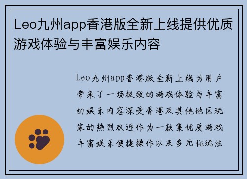 Leo九州app香港版全新上线提供优质游戏体验与丰富娱乐内容