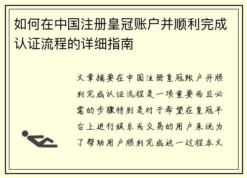 如何在中国注册皇冠账户并顺利完成认证流程的详细指南