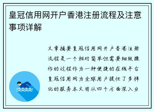 皇冠信用网开户香港注册流程及注意事项详解