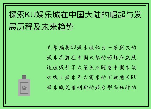 探索KU娱乐城在中国大陆的崛起与发展历程及未来趋势