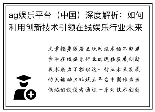 ag娱乐平台（中国）深度解析：如何利用创新技术引领在线娱乐行业未来发展