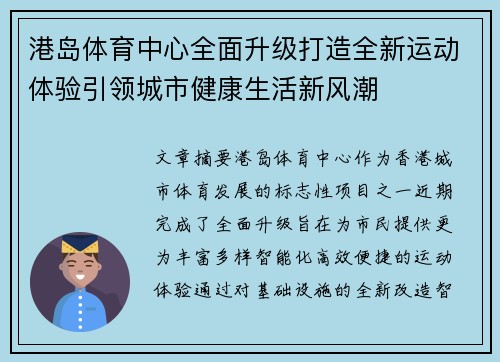 港岛体育中心全面升级打造全新运动体验引领城市健康生活新风潮