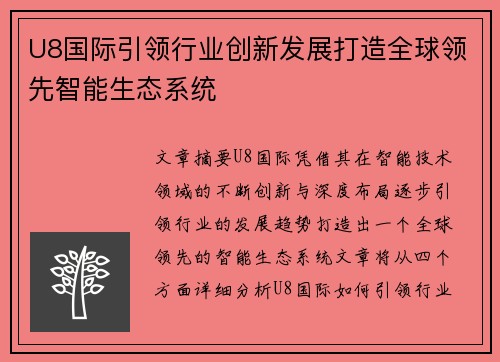 U8国际引领行业创新发展打造全球领先智能生态系统