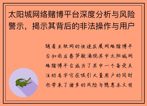 太阳城网络赌博平台深度分析与风险警示，揭示其背后的非法操作与用户保护陷阱