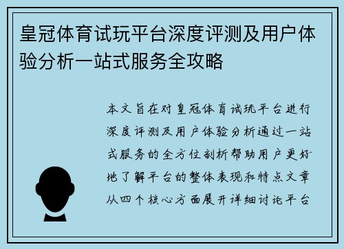 皇冠体育试玩平台深度评测及用户体验分析一站式服务全攻略