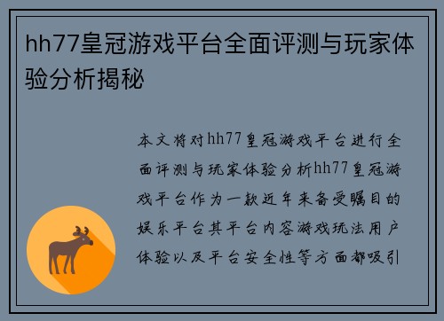 hh77皇冠游戏平台全面评测与玩家体验分析揭秘