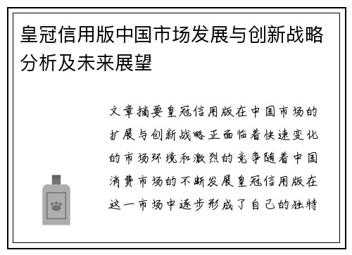 皇冠信用版中国市场发展与创新战略分析及未来展望