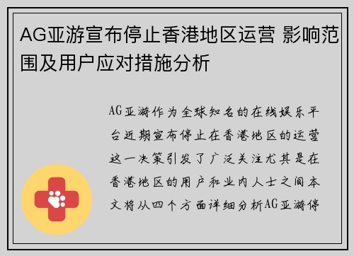 AG亚游宣布停止香港地区运营 影响范围及用户应对措施分析