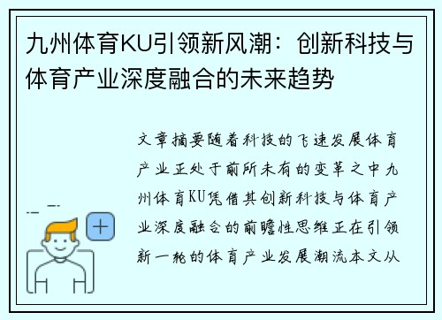 九州体育KU引领新风潮：创新科技与体育产业深度融合的未来趋势