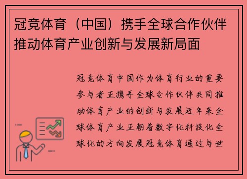 冠竞体育（中国）携手全球合作伙伴推动体育产业创新与发展新局面