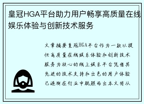 皇冠HGA平台助力用户畅享高质量在线娱乐体验与创新技术服务