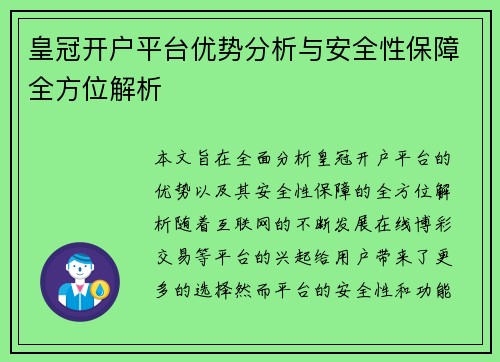 皇冠开户平台优势分析与安全性保障全方位解析