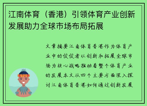 江南体育（香港）引领体育产业创新发展助力全球市场布局拓展