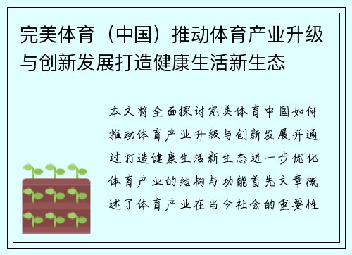 完美体育（中国）推动体育产业升级与创新发展打造健康生活新生态