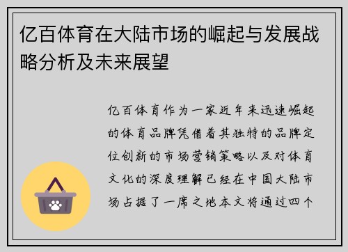 亿百体育在大陆市场的崛起与发展战略分析及未来展望