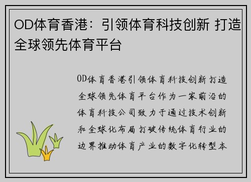 OD体育香港：引领体育科技创新 打造全球领先体育平台