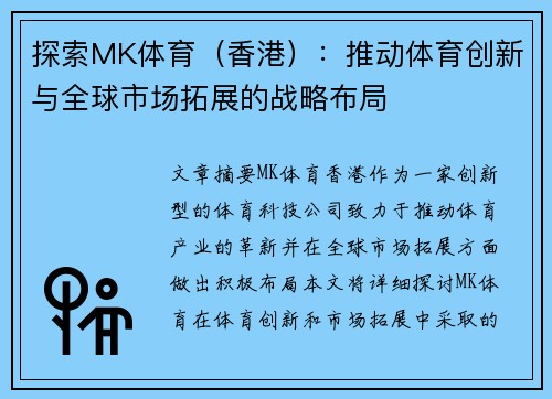 探索MK体育（香港）：推动体育创新与全球市场拓展的战略布局