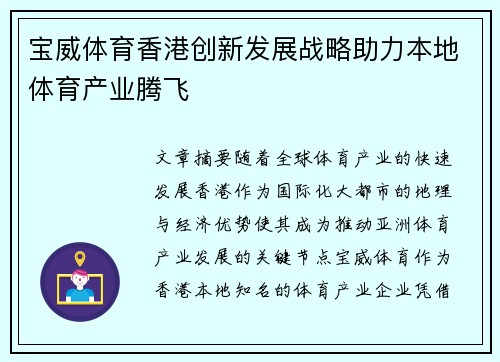 宝威体育香港创新发展战略助力本地体育产业腾飞