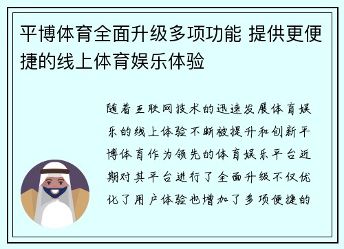 平博体育全面升级多项功能 提供更便捷的线上体育娱乐体验