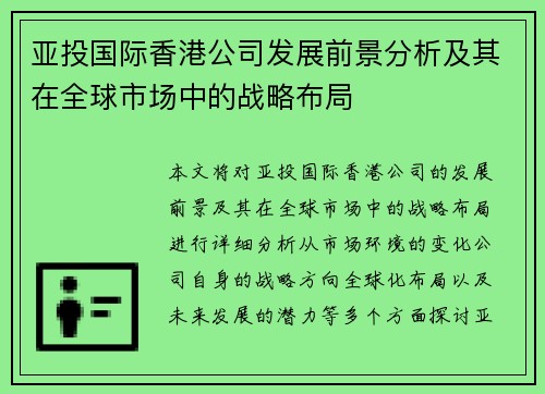 亚投国际香港公司发展前景分析及其在全球市场中的战略布局