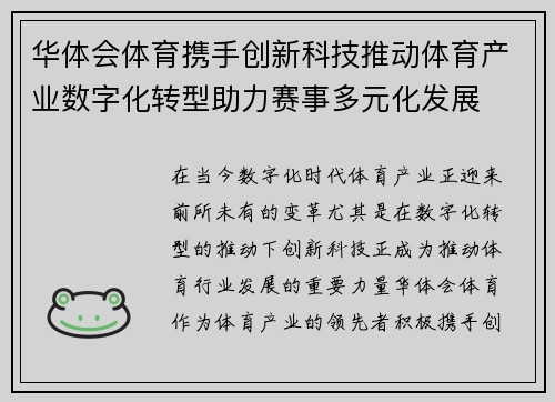 华体会体育携手创新科技推动体育产业数字化转型助力赛事多元化发展