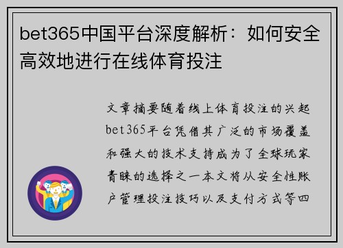 bet365中国平台深度解析：如何安全高效地进行在线体育投注