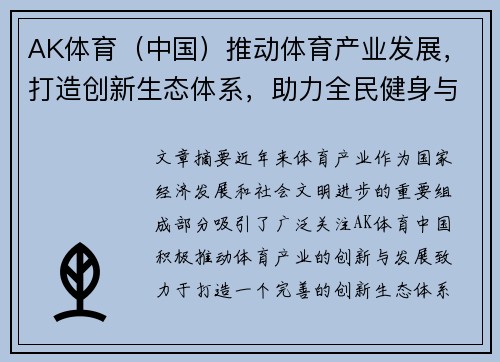 AK体育（中国）推动体育产业发展，打造创新生态体系，助力全民健身与竞技水平提升