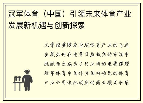 冠军体育（中国）引领未来体育产业发展新机遇与创新探索