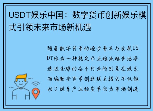 USDT娱乐中国：数字货币创新娱乐模式引领未来市场新机遇