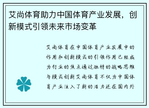 艾尚体育助力中国体育产业发展，创新模式引领未来市场变革