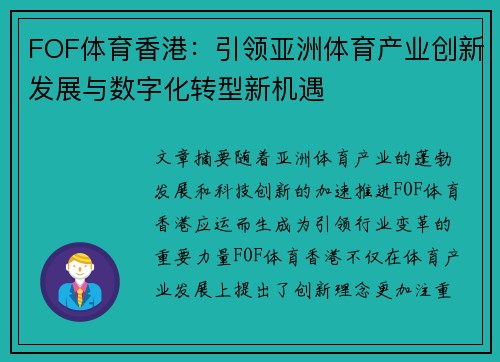 FOF体育香港：引领亚洲体育产业创新发展与数字化转型新机遇