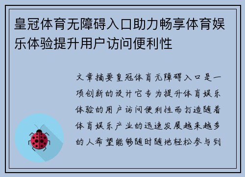 皇冠体育无障碍入口助力畅享体育娱乐体验提升用户访问便利性