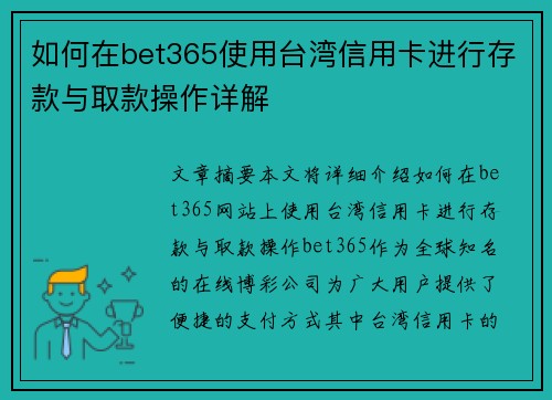 如何在bet365使用台湾信用卡进行存款与取款操作详解