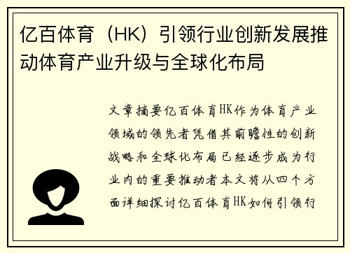 亿百体育（HK）引领行业创新发展推动体育产业升级与全球化布局