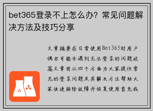 bet365登录不上怎么办？常见问题解决方法及技巧分享